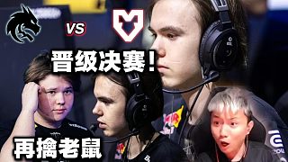 再擒老鼠,晉級(jí)決賽！DANK1NG看綠龍速通戰(zhàn)勝M(fèi)OUZ,三叉戟donk紫薇宗主接連發(fā)揮,這把小將證明局！