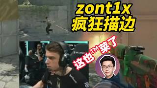 玩機(jī)器看zont1x瘋狂馬槍描邊，忍不住爆口：這也太tm菜了這選手！