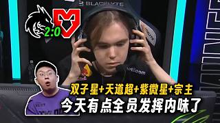 天道超+紫微星？玩機(jī)器看綠龍圖二暴打老鼠2-0晉級總決賽，今天有點(diǎn)全員發(fā)揮那味道了，就連宗主都有特別精彩的發(fā)揮