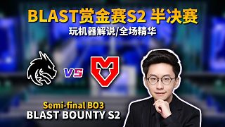 集體發(fā)揮火速平推！Spirit vs MOUZ 半決賽BO3！全場(chǎng)精華時(shí)間一口氣爽看！BLAST賞金賽S2 彈幕版