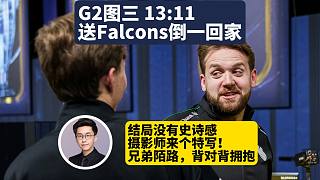 Falcons惜敗G2，倒一回家，玩機器：這結(jié)尾沒有那個史詩感！攝影師來點兄弟陌路，背對背擁抱的特寫