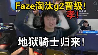 萊昂凱看Faze淘汰g2晉級(jí)直接高潮！地獄騎士歸來(lái)！