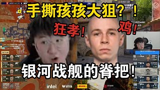 萊昂凱看傻雞哥手撕m0nesy大狙突破三殺直接開孝！真不愧是我們的脊把！定海神針！