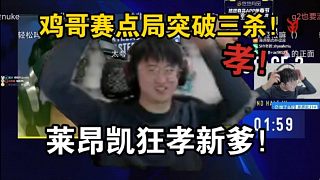 萊昂凱看傻雞哥賽點局逆天突破三殺！直接開始狂孝！