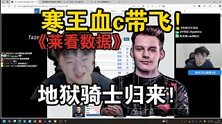 【萊看數(shù)據(jù)】寒王血c帶飛！他終于回來了！猛猛c！雞哥第二c！