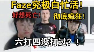 家屬萊昂凱徹底瘋狂！Faze究極白忙活！好想死亡！熬了一夜最后是這個結(jié)果！看數(shù)據(jù)ropz還穿著faze隊服！6打4打不過！