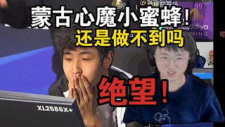 萊昂凱看蒙古再次倒在小蜜蜂腳下！心魔啊！還是打不過小蜜蜂！