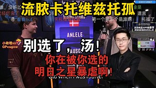 玩機器難蚌dev1ce在被他選的明日之星暴虐！別選了dev1ce！如今你還是丹麥第一人??！