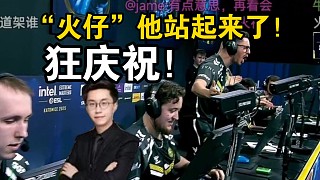 玩機器難蚌火仔救世五殺“站起來慶祝的一定是火仔吧！”