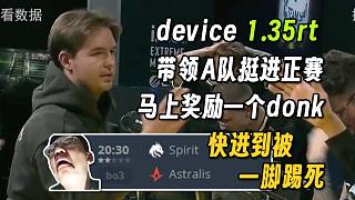 【玩機器】劉農(nóng)1.35rt回歸人類小極限，挺進正賽之后馬上獎勵一個donk