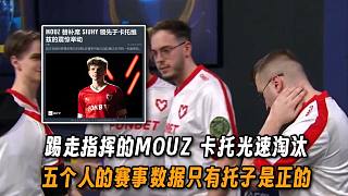 【玩機(jī)器】MOUZ踢完siuhy就在卡托雙敗淘汰，這就是宮走指揮的上海Major四強(qiáng)嗎