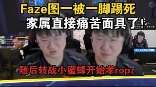 萊昂凱痛苦面具！Faze圖一被一腳踢死！路邊了！直接轉(zhuǎn)戰(zhàn)小蜜蜂比賽！看ropz狠狠殺回來！