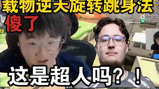 萊昂凱看傻zywoo逆天旋轉(zhuǎn)跳身法！直呼太帥了這個！