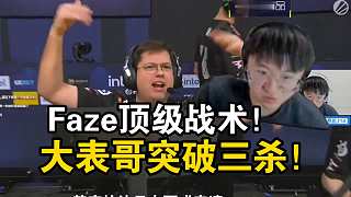 萊昂凱看傻Faze頂級(jí)戰(zhàn)術(shù)大表哥直接突破三殺！這配合也太流暢賞心悅目了！