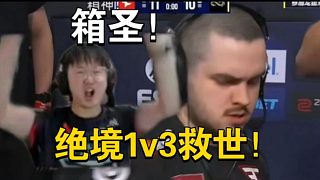 萊昂凱看傻broky逆天1v3殘局救世！萊昂凱直接高潮了！太牛逼了！