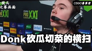 大魔王Donk砍瓜切菜的橫掃 帶領(lǐng)綠龍輕松戰(zhàn)勝綠葉殺入勝者組