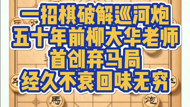 一招棋破解巡河炮，五十年前柳大华老师首创弃马局。经久不衰回味无穷！河南省冠黄丹青真心教棋，带你上业九