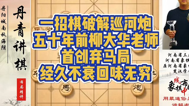 一招棋破解巡河炮，五十年前柳大华老师首创弃马局。经久不衰回味无穷！黄丹青真心教棋，少走弯路，带你上业