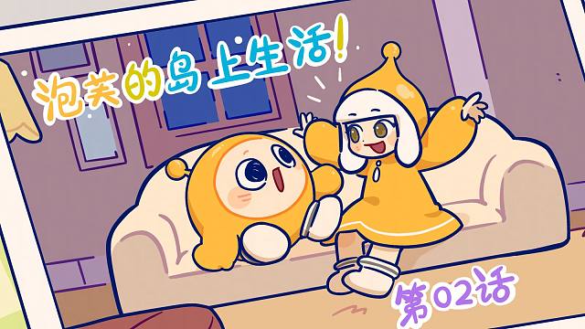 泡芙的岛上生活｜别笑，你试你也使不出咸鱼三刀