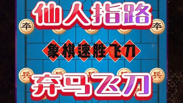 中国象棋速胜飞刀仙人指路三步弃马飞刀陷阱布局技巧下象棋套路
