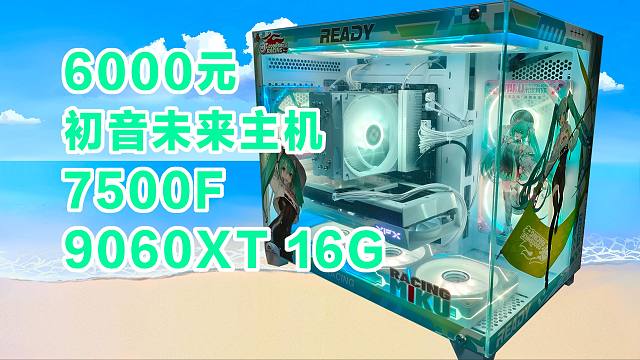 【7500F+9060XT 16G】初音未来主题主机【装机分享】