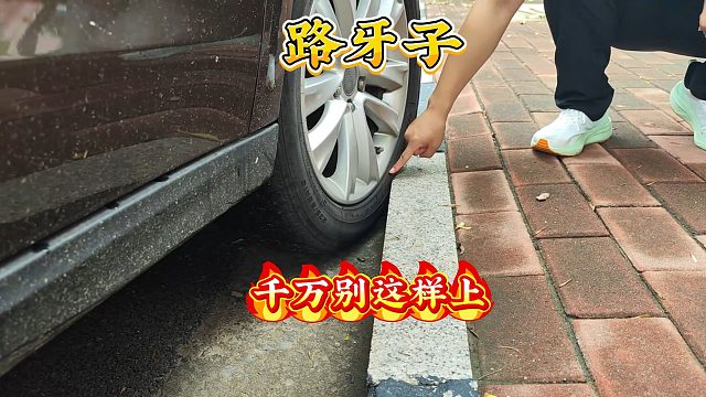上下路牙子的正确方法步骤，一不注意，轮胎就不能跑高速了