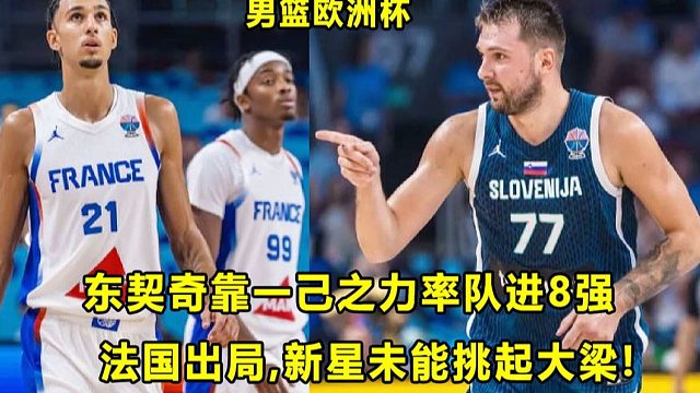 【Terry】超巨就是超巨，东契奇靠一己之力率队进八强！法国爆冷杯淘汰，新星尚不能挑起大梁！