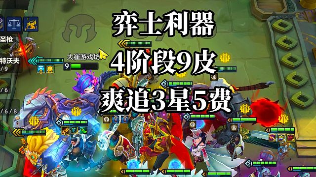 海克斯弈士利器多离谱？开局6皮，4阶段9皮，爽追5费