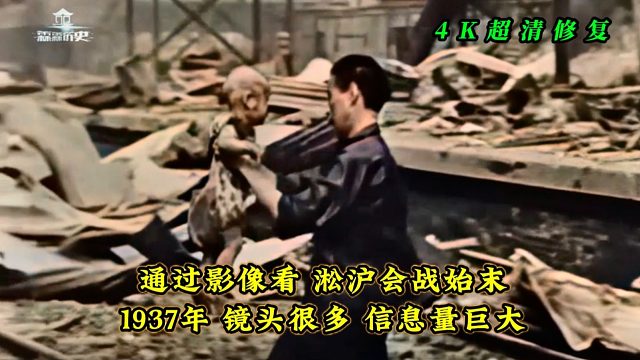 1937年淞沪会战纪录片，镜头很多时间很长，信息量巨大