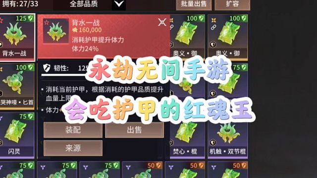 永劫手游会吃护甲的魂玉《背水一战》