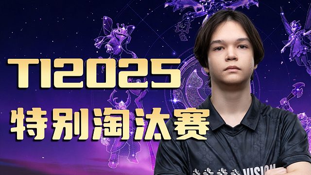 【TI 2025】特别淘汰赛精彩集锦