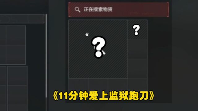 这才刚开始游戏就结束了？11分钟爱上监狱跑刀！