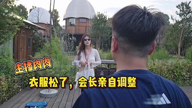 【集梦会长】主播肉肉衣服松了，会长亲自调整