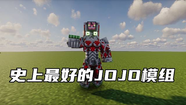 史上最好的JOJO模组？！附属篇之绯红之王！！