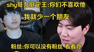 Theshy力挺Ning：你們不喜歡他，我又少一個(gè)朋友！