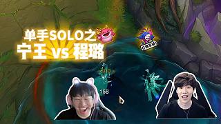 TheShy和寧王單手SOLO被2：0，打完直接當(dāng)眾表示“我紅了！”