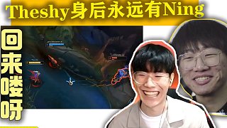 TheShy排位Ning打野 這久違的感覺也太爽了