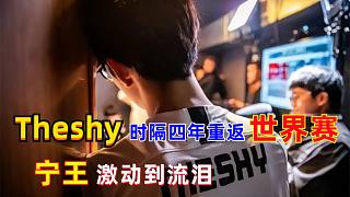 TheShy時(shí)隔四年重返世界賽，Ning激動(dòng)到流淚！