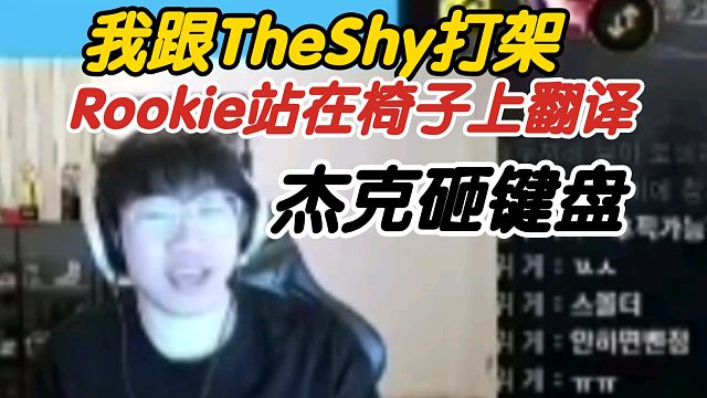 Ning：我跟TheShy吵架，Rookie站在椅子上翻译，杰克砸键盘