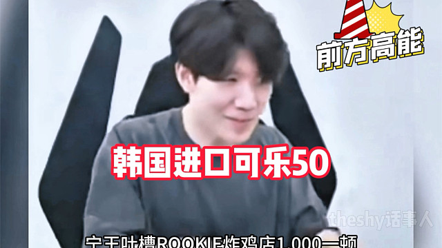 宁王吐槽Rookie炸鸡店1000块一顿，不倒闭才怪！