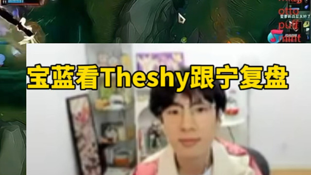 宝蓝看宁王跟Theshy复盘情绪激动，宝蓝：真不是剧本