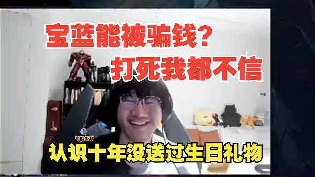 Ning听说宝蓝被悲伤女友骗钱：打死我都不信