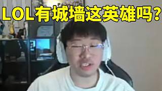 Ning談自己評價王多多被沖：我只問一件事，英雄聯(lián)盟有城墻這個英雄嗎？