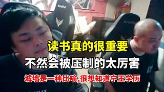 德云色談王多多寧王事件，通過這件事我發(fā)現(xiàn)，讀書真的很重要