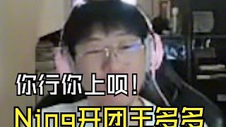 無(wú)敵了！Ning開團(tuán)王多多：你行你上唄！
