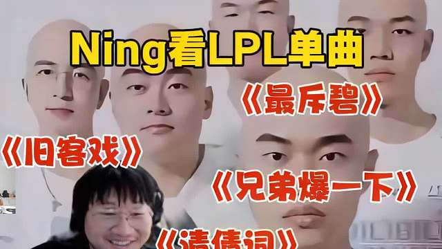 爽听！Ning看LPL单曲《旧客戏》《最斥碧》《兄弟爆一下》《清债词》《我会好好的》