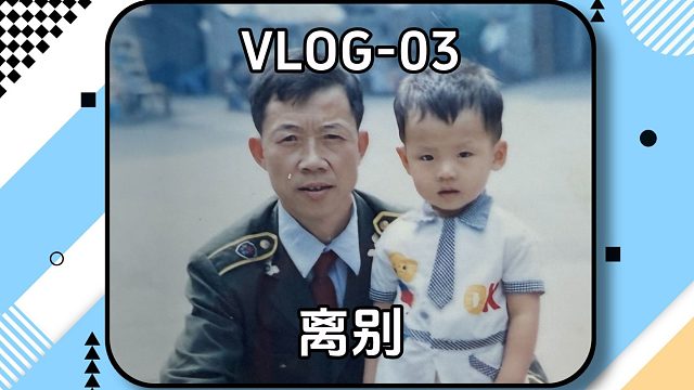 还好记录了一些你开心的时刻， 想你的时候就翻出视频看看你！