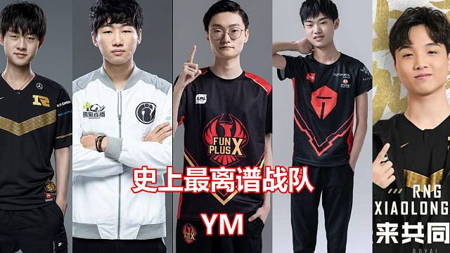 LOL最离谱的战队YM 那些年含着泪打完的升降级赛