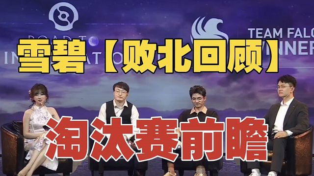 国士无双：到了淘汰赛，Falcons的沙王、牛头应该拿不到了。Monet：是的，中国队就不会让他选到