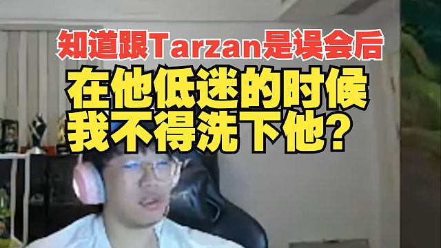 Ning：知道跟Tarzan是误会后，在他低迷的时候我不得洗下他?